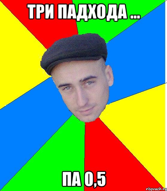 Три падхода ... Па 0,5
