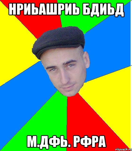 нриьашриь бдиьд м.дфь. Рфра