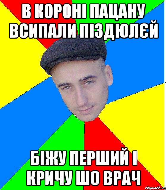 в короні пацану всипали піздюлєй біжу перший і кричу шо врач