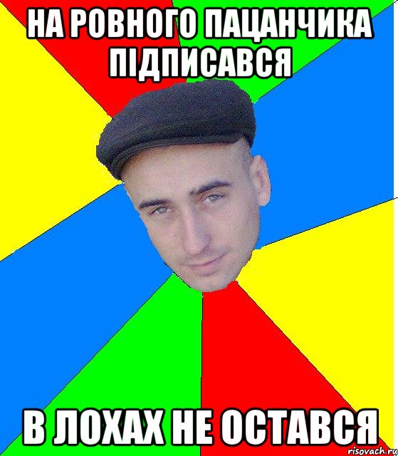 на ровного пацанчика підписався в лохах не остався