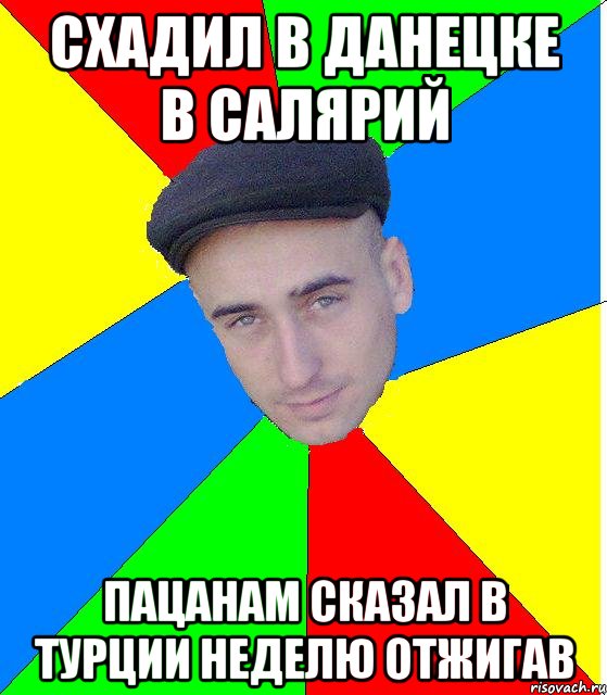 схадил в данецке в салярий пацанам сказал в турции неделю отжигав