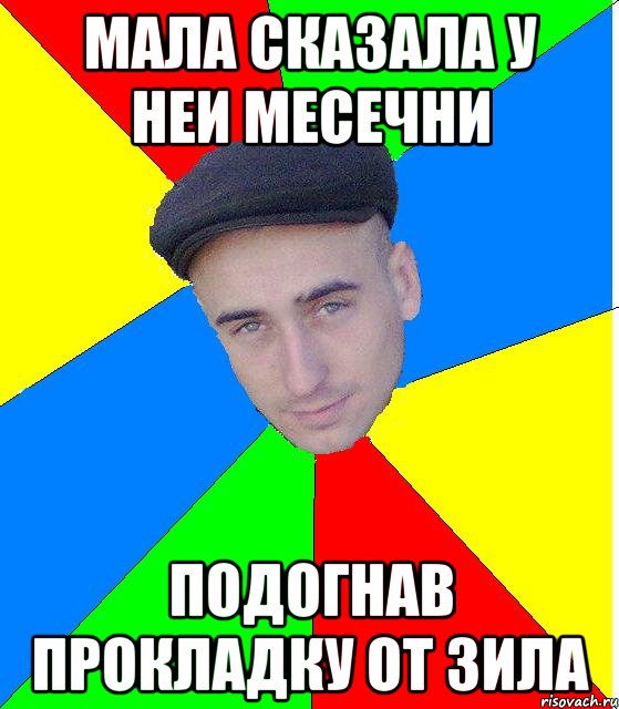 мала сказала у неи месечни подогнав прокладку от зила