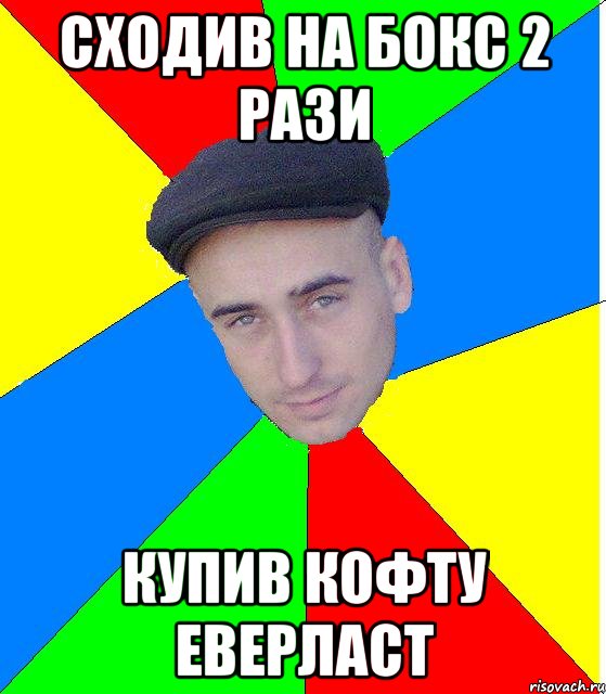 сходив на бокс 2 рази купив кофту еверласт