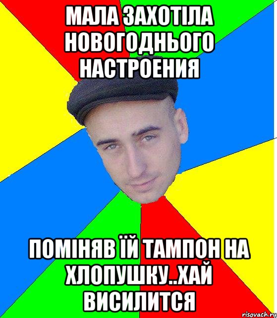 мала захотіла новогоднього настроения поміняв їй тампон на хлопушку..хай висилится