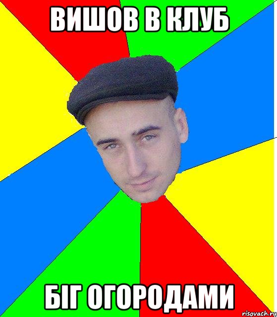 вишов в клуб біг огородами