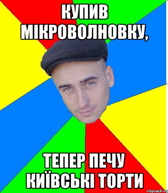 купив мікроволновку, тепер печу київські торти