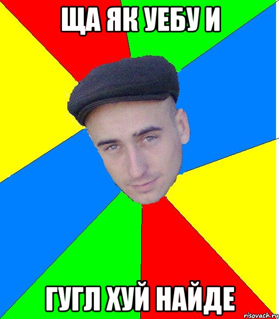 Ща як уебу и гугл хуй найде