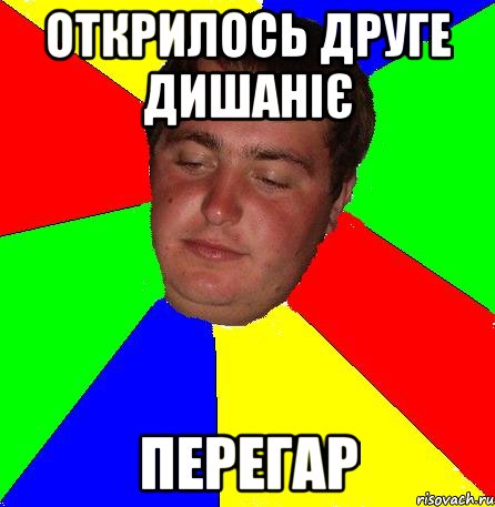 открилось друге дишаніє перегар