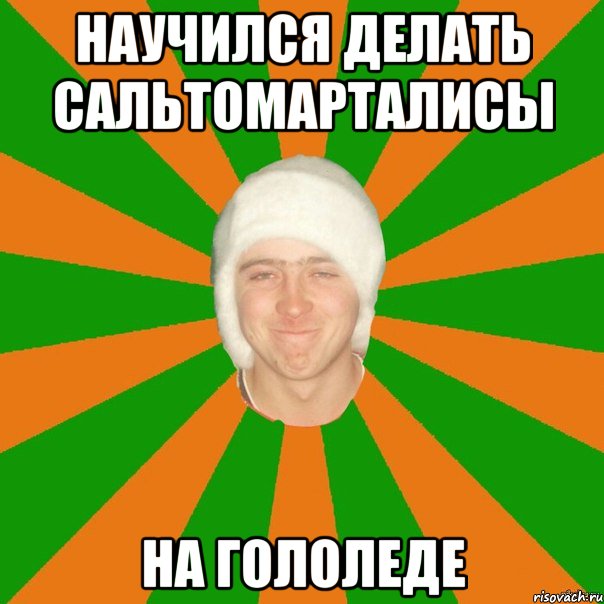 научился делать сальтомарталисы на гололеде