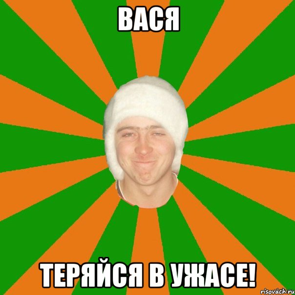 Вася Теряйся в ужасе!