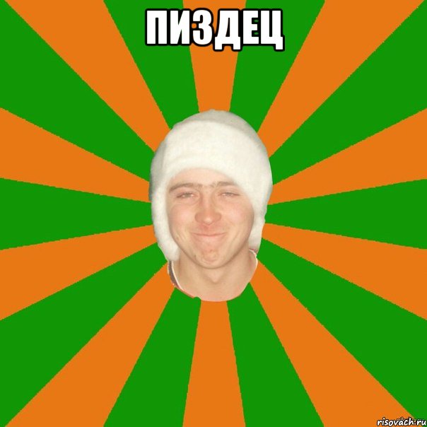 пиздец 