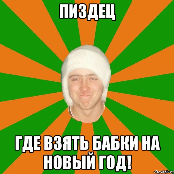 пиздец где взять бабки на Новый Год!