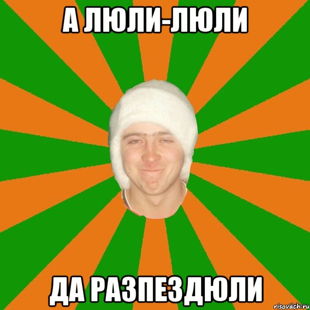 А люли-люли Да разпездюли