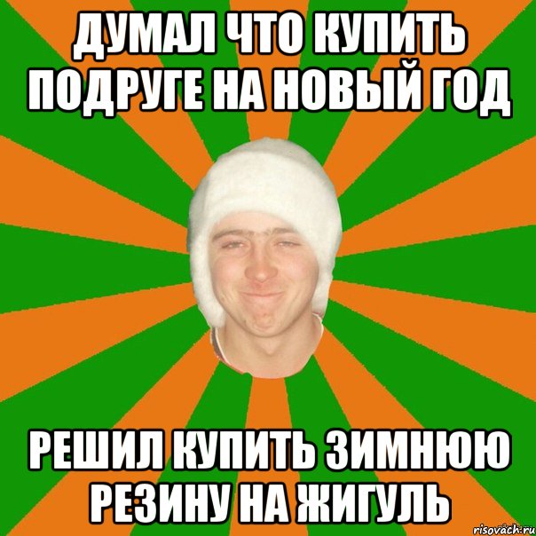 думал что купить подруге на новый год решил купить зимнюю резину на жигуль