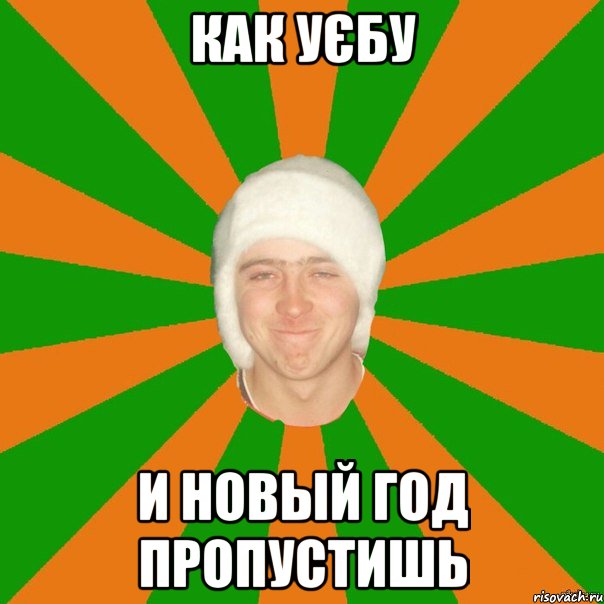 Как уєбу И новый год пропустишь
