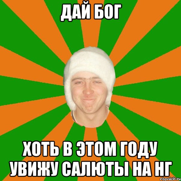 Дай бог хоть в этом году увижу салюты на нг