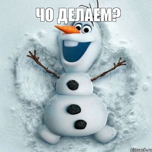 чо делаем?, Комикс папвы