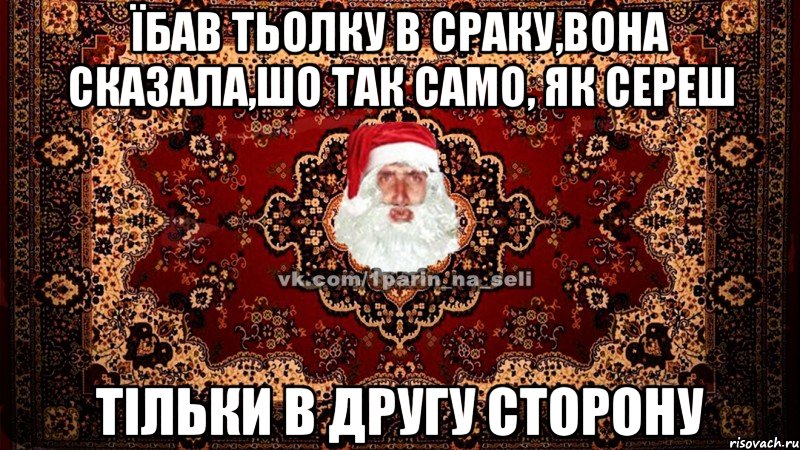 їбав тьолку в сраку,вона сказала,шо так само, як сереш тільки в другу сторону