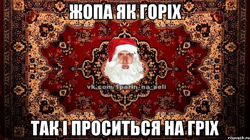 жопа як горіх так і проситься на гріх
