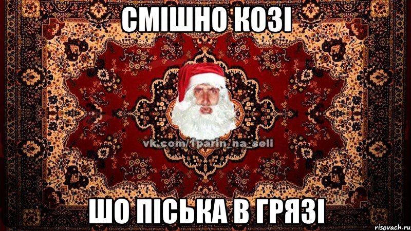 смішно козі шо піська в грязі
