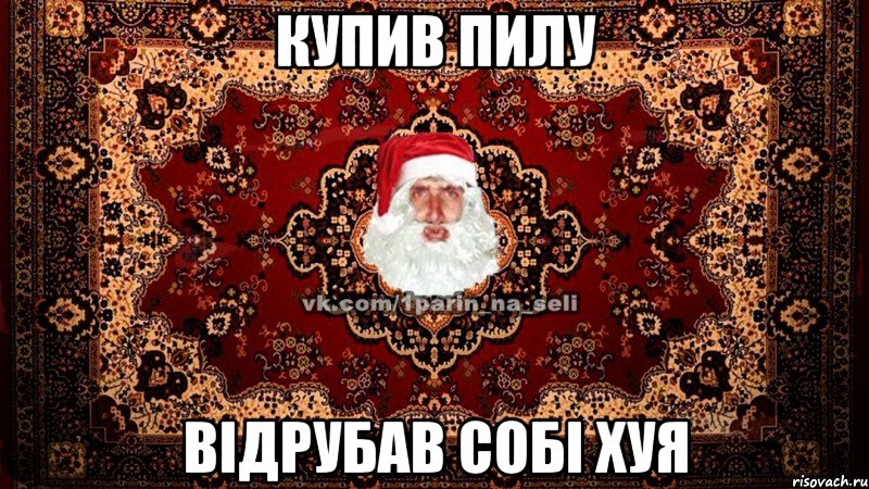КУПИВ ПИЛУ ВІДРУБАВ СОБІ ХУЯ