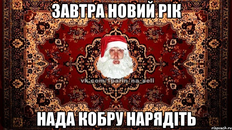 Завтра Новий рік Нада кобру нарядіть
