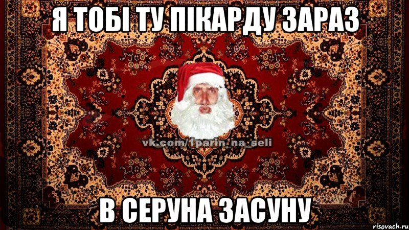 я тобі ту пікарду зараз в серуна засуну