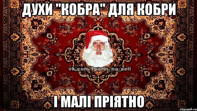 Духи "Кобра" для кобри І малі пріятно