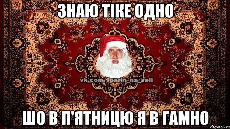 Знаю тіке одно Шо в п'ятницю я в гамно