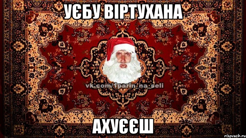 уєбу віртухана Ахуєєш
