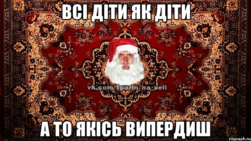 всі діти як діти а то якісь випердиш