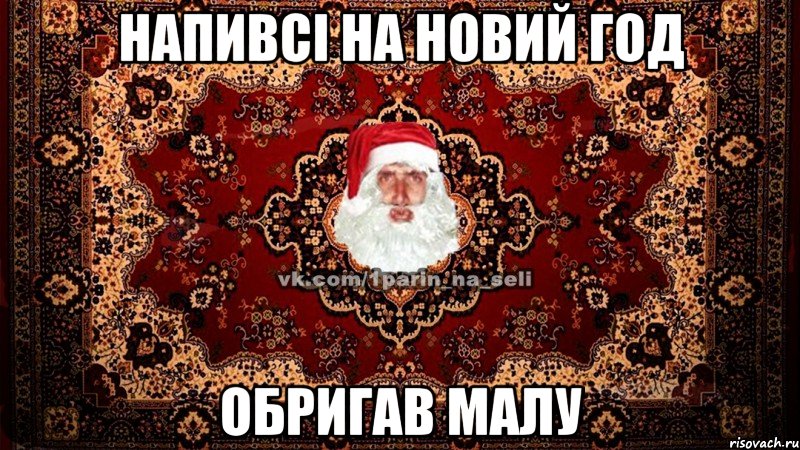 напивсі на новий год обригав малу