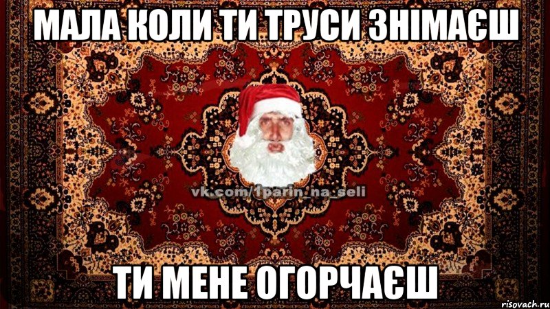 Мала коли ти труси знімаєш Ти мене огорчаєш