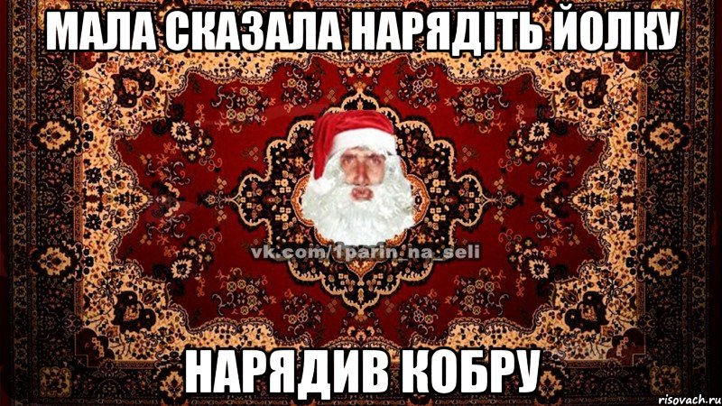 Мала сказала нарядіть йолку Нарядив кобру