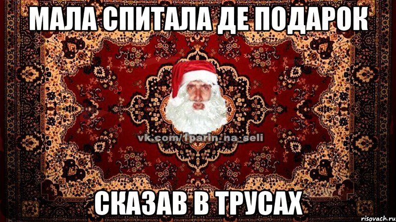 Мала спитала де подарок Сказав в трусах