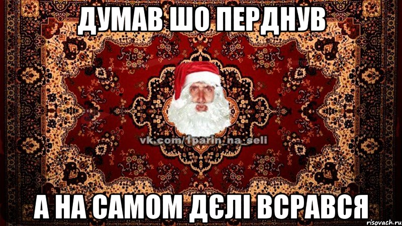 Думав шо перднув а на самом дєлі всрався
