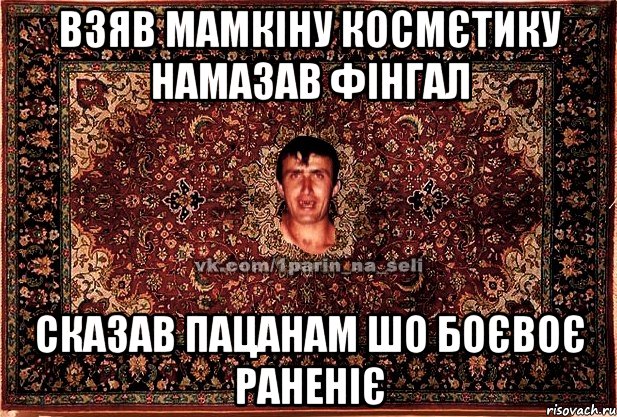 взяв мамкіну космєтику намазав фінгал сказав пацанам шо боєвоє раненіє, Мем Парнь на сел