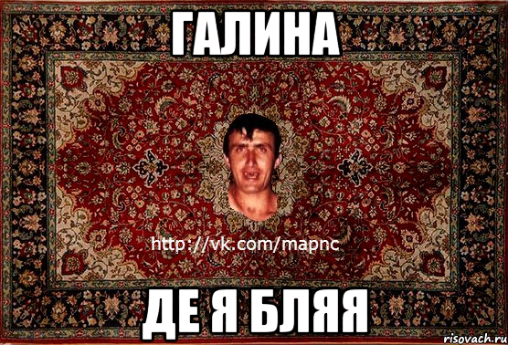 ГАЛИНА ДЕ Я БЛЯЯ