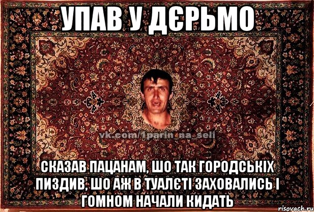 упав у дєрьмо сказав пацанам, шо так городськіх пиздив, шо аж в туалєті заховались і гомном начали кидать, Мем Парнь на сел