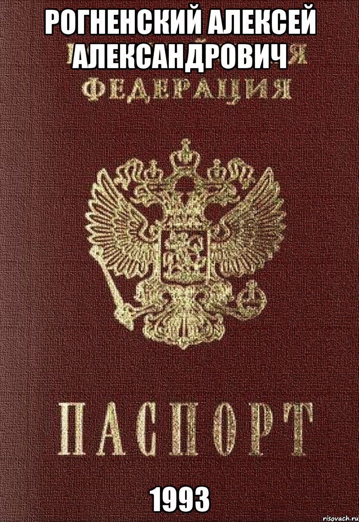 Рогненский Алексей Александрович 1993, Мем паспорт