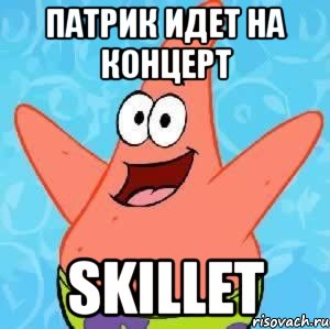 Патрик идет на концерт Skillet, Мем Патрик