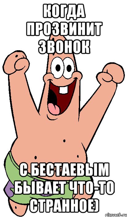 Когда прозвинит звонок С бестаевым бывает что-то странное), Мем Радостный Патрик