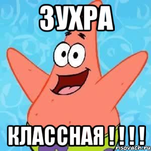 ЗУХРА КЛАССНАЯ ! ! ! !, Мем Патрик