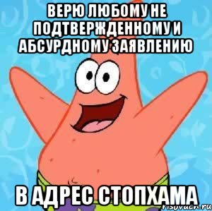 верю любому не подтвержденному и абсурдному заявлению в адрес Стопхама, Мем Патрик