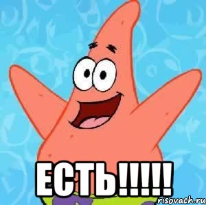  ЕСТЬ!!!!!, Мем Патрик