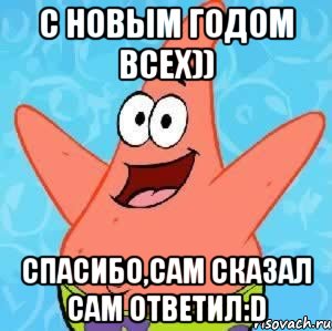 С новым годом всех)) СПАСИБО,сам сказал сам ответил:D, Мем Патрик