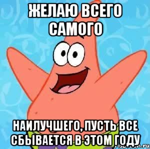 Желаю всего самого Наилучшего, пусть все сбывается в этом году, Мем Патрик