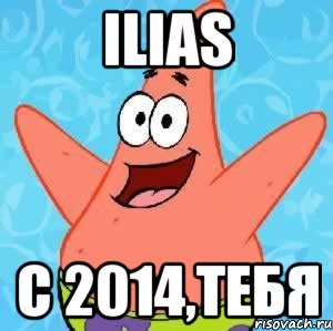 ILIAS С 2014,тебя, Мем Патрик