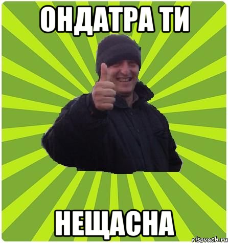 Ондатра ти Нещасна