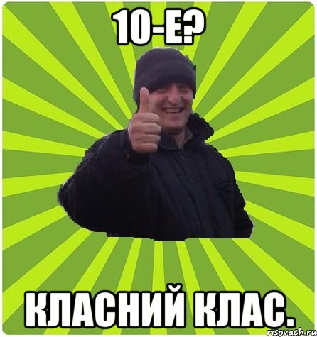 10-Е? Класний клас.